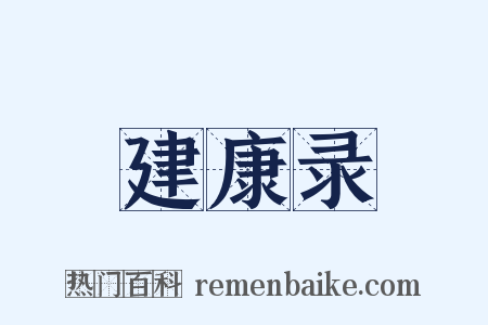 建康录是什么意思的图片